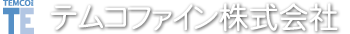 テムコファイン株式会社