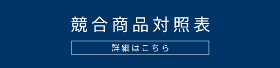 競合商品対照表