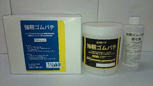 強靭ゴムパテパッケージ