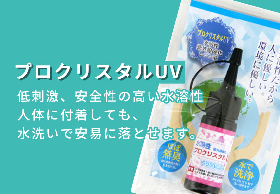 プロクリスタルUV